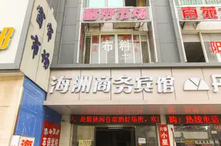 蘇州海洲商務酒店Haizhou Business Hotel