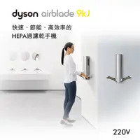 在飛比找PChome24h購物優惠-Dyson 戴森 Airblade HU03型 9kj 乾手