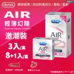 【DUREX AIR輕薄幻隱激潮裝】AIR 潤滑裝 安全套 超薄更薄 衛生套 避孕套 DUREX 保險套【LD1027】