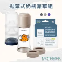 在飛比找蝦皮商城精選優惠-【韓國Mother-K】現貨 拋棄式奶瓶豪華組 免洗奶瓶 溫