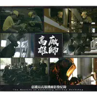 在飛比找誠品線上優惠-高廠雄師: 臺鐵局高雄機廠影像紀錄
