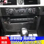 真碳纖維 寶馬 BMW 中控 中控貼 E90 E91 E92 E93卡夢內裝中控貼 碳纖 裝飾貼 改裝 廠商直送