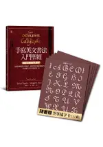 手寫英文書法入門聖經(獨創「空筆描字卡」套組)：法國最暢銷書法藝術家，教你學會7種最受歡迎字體，成功踏出美字書寫的第一步