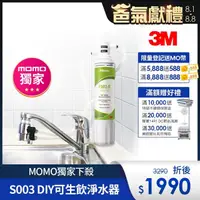 在飛比找momo購物網優惠-【3M】S003 DIY極淨便捷可生飲淨水器特惠組(momo