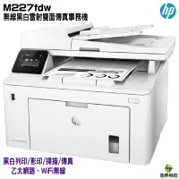 在飛比找樂天市場購物網優惠-HP LaserJet Pro MFP M227fdw 無線