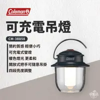 在飛比找蝦皮商城優惠-早點名｜Coleman 可充電吊燈 CM-38858 露營營