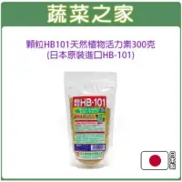 在飛比找momo購物網優惠-【蔬菜之家】顆粒HB101天然植物活力素300克(日本原裝進