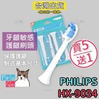 在飛比找Yahoo!奇摩拍賣優惠-【ProGo】PHILIPS牙刷（4支）敏感型護齦軟刷頭 飛