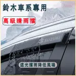 鈴木晴雨擋 不鏽鋼款晴雨窗 擋雨板 SWIFT JIMNY VITARA ALTO IGNIS SX4 專車專用車窗