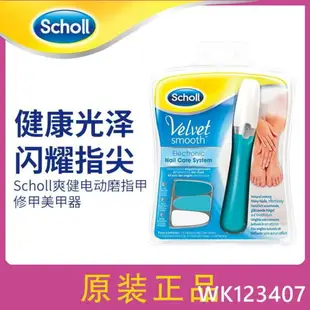 scholl爽健電動自動修甲器家用美甲磨甲拋光打磨機修甲工具套裝wk12407