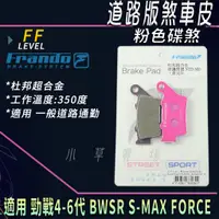 在飛比找蝦皮商城精選優惠-FRANDO 粉皮 煞車皮 超合金 來令 適用 水冷B 四代