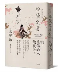 在飛比找誠品線上優惠-維榮之妻: 愛與寂寥的喟嘆, 太宰治經典作品集 (經典珍藏版