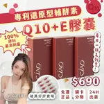 【🌟最高劑量】現貨 日喬恩 專利還原型輔酵素Q10+E膠囊 Q10 高吸收率 可刷卡 10倍蝦幣