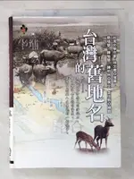 【書寶二手書T8／地理_BMW】台灣的舊地名_蔡培慧, 陳怡慧, 陳柏州