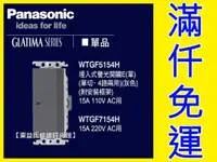 在飛比找蝦皮購物優惠-WTGF7154H 埋入式螢光單開關 四路規格 220V P