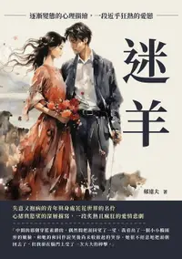 在飛比找樂天市場購物網優惠-【電子書】迷羊：逐漸變態的心理描繪，一段近乎狂熱的愛戀