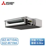 【不含安裝】［MITSUBISHI 三菱］8-12坪 一對一家用吊隱式冷暖空調 SEZ-M71DAL/SUZ-M71NA