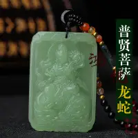 在飛比找樂天市場購物網優惠-天然東陵玉普賢菩薩 生肖屬龍 蛇本命佛守護神情侶吊墜項鏈