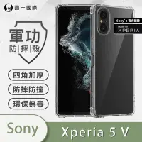 在飛比找Yahoo奇摩購物中心優惠-O-one軍功防摔殼 SONY Xperia 5 V 美國軍