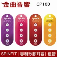 在飛比找有閑購物優惠-SpinFit CP100 專利矽膠耳塞 一對 適用於粗管耳