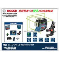 在飛比找台北益昌優惠-台北益昌 德國 BOSCH 博世 GLL 3-80 CG 綠