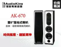 在飛比找Yahoo!奇摩拍賣優惠-~台南鳳誠音響~ Audioking AK-670 雙8"落