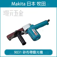 在飛比找樂天市場購物網優惠-砂布帶磨光機 MAKITA 牧田 9031 砂布帶 磨光機 