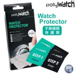 【POLYWATCH】WATCH PROTECTOR 手錶鍍膜保護劑