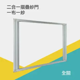 【HAILI DIY 門窗專家】二合一摺疊紗門/一布一紗/兩用摺紗門(DIY安裝紗門超簡易/此產品為基本才10才)