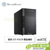 在飛比找欣亞購物優惠-[欣亞] 銀欣 PS07 電腦機殼 (M-ATX/5.25*