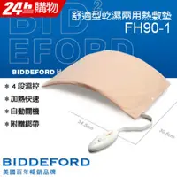 在飛比找PChome24h購物優惠-BIDDEFORD 舒適型乾溼兩用熱敷墊 FH-90H