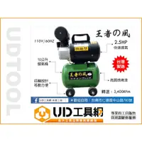 在飛比找蝦皮購物優惠-@UD工具網@ 台灣製王者之風2.5HP/10公升 快速型空