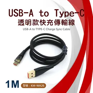 KAMAX Type-C充電線 USB-A To Type-C透明款快充傳輸線 1M (KM-WA26)