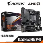 GIGABYTE 技嘉 B550M AORUS PRO AMD 5600X M-ATX AM4 主機板 註冊保五年