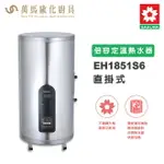 櫻花SAKURA EH1851S6直立式 18加侖 倍容定溫熱水器電能熱水器 儲熱式 含基本安裝 免運