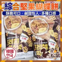 在飛比找蝦皮購物優惠-【松鼠百貨】韓國零食 韓國 綜合堅果蝴蝶餅 綜合堅果餅乾 蝴