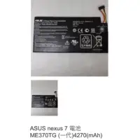 在飛比找蝦皮購物優惠-ASUS nexus 7 電池 ME370TG (一代)42