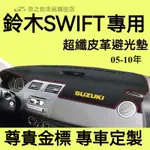 鈴木SWIFT避光墊 儀錶板 SWIFT車用遮光墊 隔熱墊 遮陽墊 防曬防塵 防眩光 SWIFT 儀表台避光墊 隔熱墊