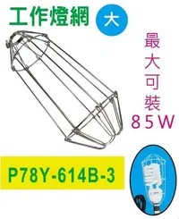 在飛比找Yahoo!奇摩拍賣優惠-※便利購※附發票 台灣製 工作燈網(大)/ 無附燈泡 最大可