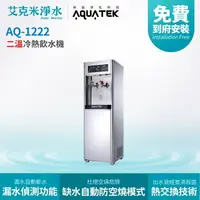 在飛比找樂天市場購物網優惠-【沛宸AQUATEK】 AQ-1222 二溫冷熱直立式飲水機