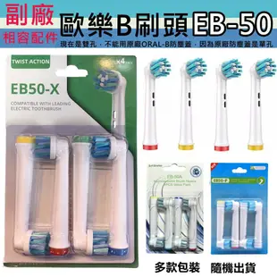 副廠  Oral-B EB50  彈性電動牙刷刷頭 (1卡4入)  牙刷頭/電動牙刷/替換/牙刷 【433105】