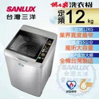 在飛比找momo購物網優惠-【SANLUX 台灣三洋】12Kg定頻洗衣機(SW-12NS