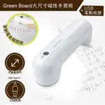 【電動板擦】GREEN BOARD 大尺寸磁性手寫板專用