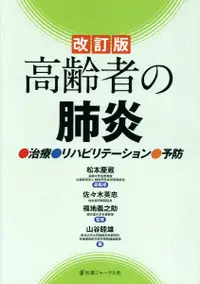 在飛比找誠品線上優惠-高齢者の肺炎(改訂版)