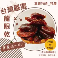 在飛比找蝦皮購物優惠-【台灣特級】龍眼乾 桂圓肉 嘉義竹崎特產 300g 600g