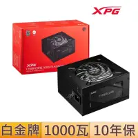 在飛比找momo購物網優惠-【XPG】威剛 1000瓦 80PLUS白金牌 電源供應器(