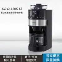 在飛比找PChome24h購物優惠-siroca 石臼式全自動研磨咖啡機 SC-C1120K