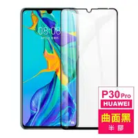 在飛比找momo購物網優惠-華為 HUAWEI P30Pro 6.47吋 曲面黑半膠9H