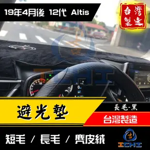 altis避光墊 12代 19年後【多材質】/適用 altis避光墊 altis 避光墊 toyota避光墊 altis