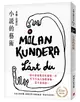 小說的藝術【30週年紀念版】：文壇大師米蘭．昆德拉對小說的凝視，對寫作的反思！ (二手書)